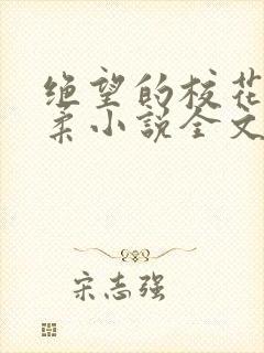 绝望的校花程雨柔小说全文免费阅读