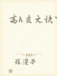 高h爽文快穿