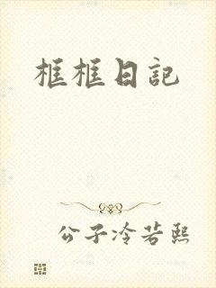 框框日记封面