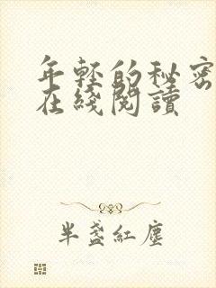 年轻的秘密小说在线阅读