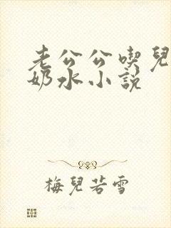 老公公吃儿媳妇奶水小说