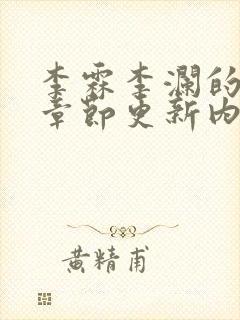 李霖李澜的最新章节更新内容封面