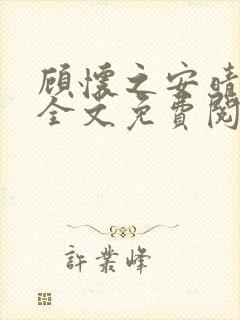 顾怀之安晴小说全文免费阅读