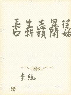 长生志异从菜市口斩头开始笔趣阁