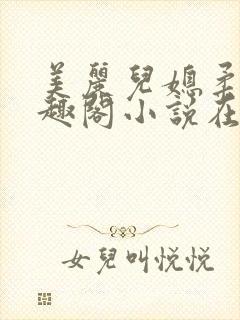 美丽儿媳柔佳笔趣阁小说在线阅读