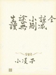 生途小说全文阅读无删减