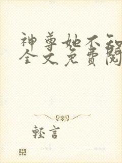 神尊她不知小说全文免费阅读无弹窗封面
