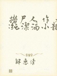捞尸人 作 者:纯洁滴小龙