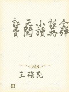许元小说全文免费阅读无弹窗封面