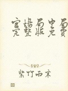 官场局中局小说完整版免费阅读全文