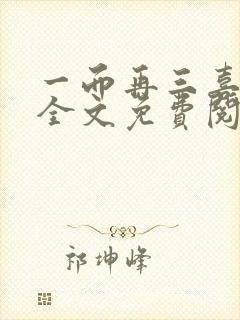 一而再三喜欢你全文免费阅读