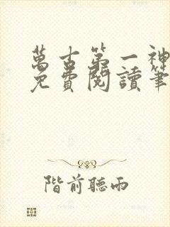 万古第一神小说免费阅读笔趣阁封面