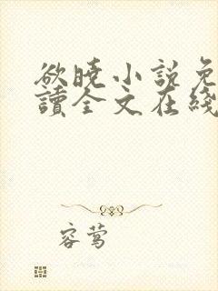 欲晓小说免费阅读全文在线阅笔趣无弹窗封面