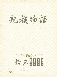 龙族物语