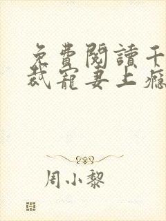 免费阅读千亿总裁宠妻上瘾