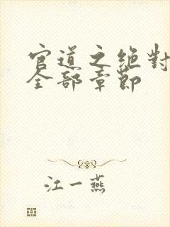 官道之绝对权力全部章节封面