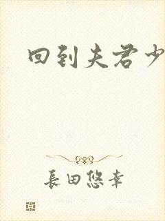 回到夫君少年时