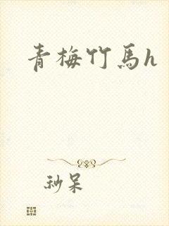青梅竹马h封面