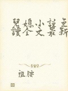 儿媳小说免费阅读全文最新章节封面