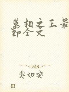 万相之王最新章节全文