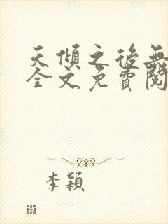 天倾之后无删减全文免费阅读封面
