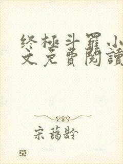 终极斗罗小说全文免费阅读笔趣阁
