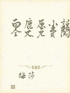 白鹿原小说原著全文免费阅读无弹窗