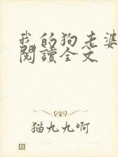 我的狗老婆小说阅读全文