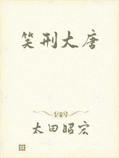 笑刑大唐