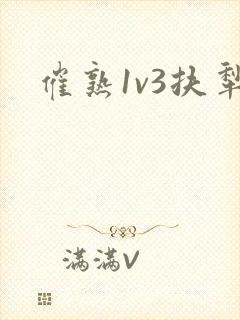 催熟1v3扶犁
