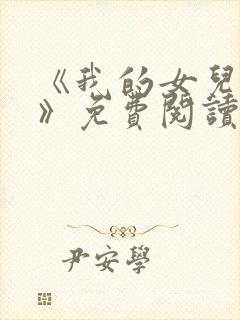 《我的女儿小可》免费阅读