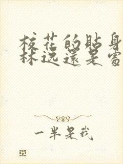校花的贴身高手林逸还是处吗