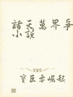 诸天万界争霸类小说