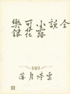 乐可小说全文金银花露