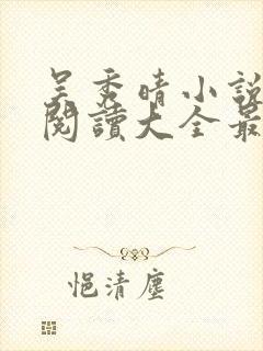吴秀晴小说免费阅读大全最新章节封面