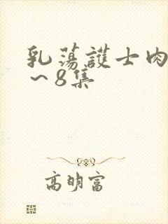 乳荡护士肉欲1～8集封面