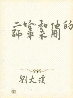 二哈和他的白猫师尊未删