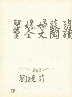 儿媳妇苏玥儿免费全文阅读