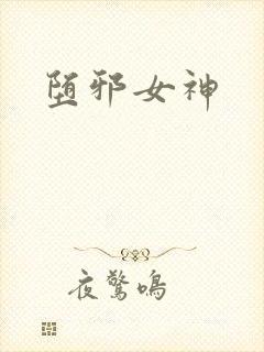堕邪女神封面