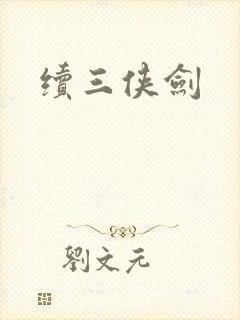 续三侠剑
