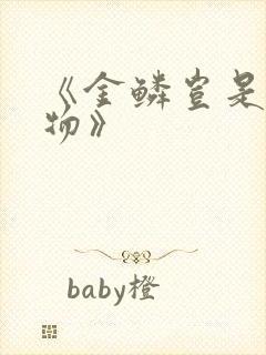 《金鳞岂是池中物》