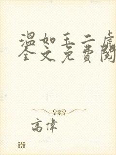 温如玉二虎小说全文免费阅读大结局