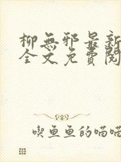 柳无邪最新章节全文免费阅读