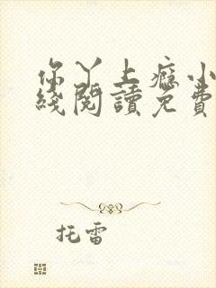 你丫上瘾小说在线阅读免费