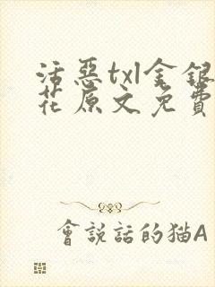 活恶txl金银花原文免费阅读封面