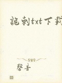 诡刺txt下载封面