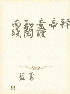 南知意帝释景在线阅读
