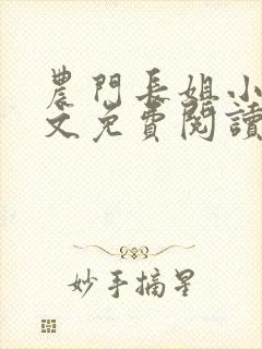 农门长姐小说全文免费阅读封面
