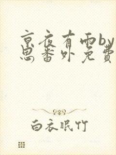 京夜有雨by却思番外免费阅读笔趣阁无