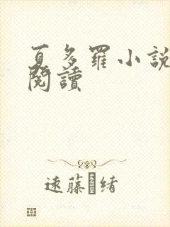 夏多罗小说在线阅读